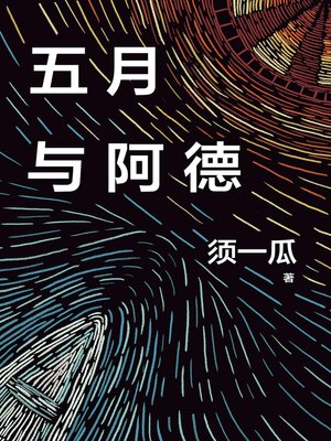 cover image of 五月与阿德